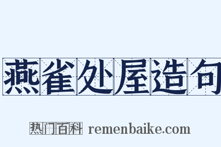 燕雀处屋造句是什么意思的图片